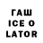 ГАШ ice o lator Ekaterina Galimova